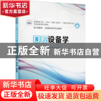 正版 口腔设备学 蒲小猛,崔俊霞 华中科技大学出版社 97875680692
