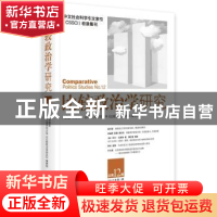 正版 比较政治学研究:2017年第1辑 总第12辑:No.12 李路曲主编 中