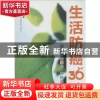 正版 生活防癌36计 唐伟钊编著 暨南大学出版社 9787566807489 书