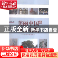 正版 美丽中国的浙江实践:台湾学者看浙江 彭学明 著 湖南文艺出
