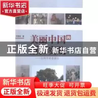 正版 美丽中国的浙江实践:台湾学者看浙江 彭学明 著 湖南文艺出