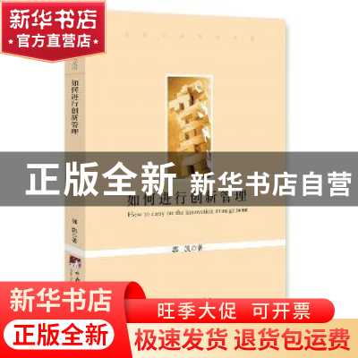 正版 如何进行创新管理 郭凯 著 中央编译出版社 9787511727589