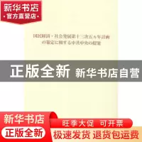 正版 中共中央关于制定国民经济和社会发展第十三个五年规划的建