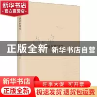 正版 毕飞宇小说创作研究 艾春明 中央编译出版社 9787511729163