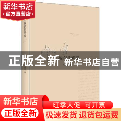 正版 毕飞宇小说创作研究 艾春明 中央编译出版社 9787511729163