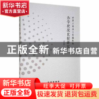 正版 世界主要语言传播机构办学状况比较研究 刘晶晶 长春出版社