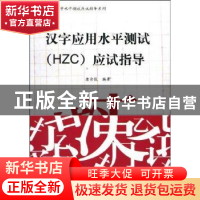 正版 汉字应用水平测试(HZC)应试指导 唐余俊编著 暨南大学出版社