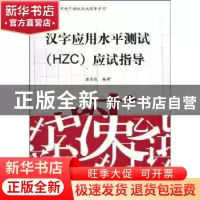 正版 汉字应用水平测试(HZC)应试指导 唐余俊编著 暨南大学出版社