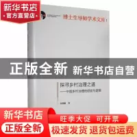 正版 探寻乡村治理之道:中国乡村治理的经验与逻辑 吴理财著 光明