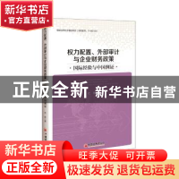 正版 权力配置、外部审计与企业财务政策:国际经验与中国例证 代