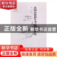 正版 法国高校招生考试制度研究 卞翠,刘海峰 华中师范大学出版