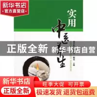 正版 实用中医养生 黄岩松,石君杰,陈英主编 华中科技大学出版