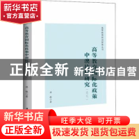 正版 高等教育国际化政策中澳比较研究:英文 洪敏 华中科技大学出