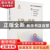 正版 天地一体化信息网络架构与技术(精)/天地一体化信息网络丛书