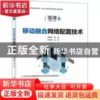 正版 移动融合网络配置技术 蒋建峰 电子工业出版社 978712142098