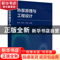 正版 热泵原理与工程设计 唐志伟,张宏宇,牛利敏等编著 化学工