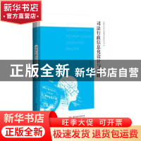 正版 司法行政信息化设计与实践/数字法治与智慧司法研究丛书 陈