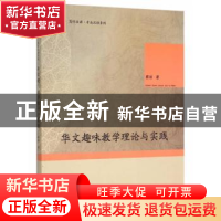 正版 华文趣味教学理论与实践 蔡丽 著 暨南大学出版社 97875668