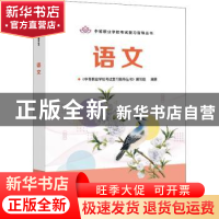 正版 语文 《中等职业学校考试复习指导丛书》编写组 电子工业出