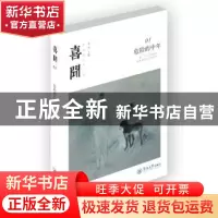 正版 喜闻:01:危险的中年 余丛主编 暨南大学出版社 978756681518