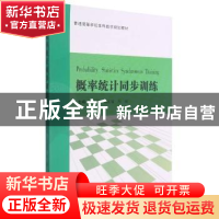 正版 概率统计同步训练 编者:石业娇//刘连福//冯丽|责编:刘宗玉