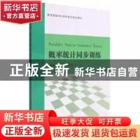 正版 概率统计同步训练 编者:石业娇//刘连福//冯丽|责编:刘宗玉