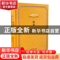 正版 桂花:阿多尼斯中国题材长诗 [叙利亚]阿多尼斯 译林出版社