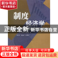 正版 制度经济学 (法)贝尔纳·夏旺斯(Bernard Chavence)著 暨南大