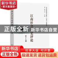 正版 江南社会历史评论:第十八期 唐力行主编 商务印书馆 9787100