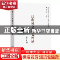 正版 江南社会历史评论:第十八期 唐力行主编 商务印书馆 9787100