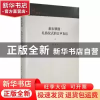 正版 浙东锣鼓:礼俗仪式的音声表达(精) 陈辉著 吉林大学出版社 9