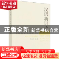 正版 汉语新词语(2019-2020) 邹煜 商务印书馆有限公司 978710020