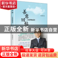 正版 善意回帖:人性呼唤成果 (韩)闵丙哲著 中央编译出版社 97875