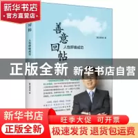 正版 善意回帖:人性呼唤成果 (韩)闵丙哲著 中央编译出版社 97875