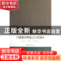 正版 卢梭教育理论之古代源头 张竞生著 暨南大学出版社 97875668
