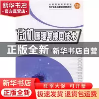 正版 微机原理与接口技术 谢维成,牛勇 主 华中科技大学出版社