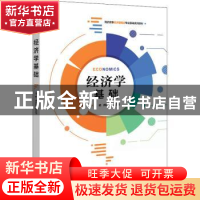 正版 经济学基础 傅甜甜,姚文宽 电子工业出版社 9787121424830