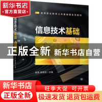 正版 信息技术基础(高等职业教育公共基础课系列教材) 赵竞,欧阳