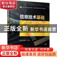 正版 信息技术基础(高等职业教育公共基础课系列教材) 赵竞,欧阳