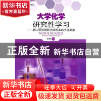 正版 大学化学研究性学习:韩山师范学院化学系本科生成果集 衷明
