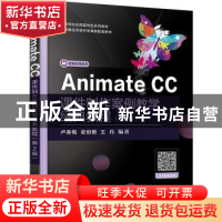 正版 Animate CC课件制作案例教学经典教程 卢连梅,史创明,王丹