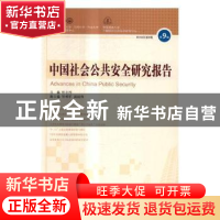 正版 中国社会公共安全研究报告:第9辑 2016年第2期 杜志淳主编