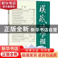 正版 汉藏语学报(第13期) 戴庆厦 商务印书馆有限公司 9787100204