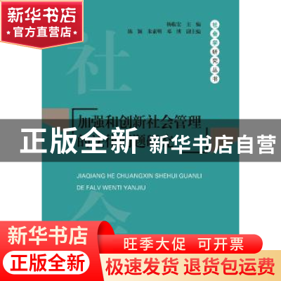 正版 加强和创新社会管理的法律问题研究 杨临宏主编 中央编译出