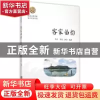 正版 客家曲韵 李君,李英,钟玲编著 暨南大学出版社 9787566815