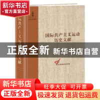 正版 第二国际第九次(巴塞尔)(非常)代表大会文献 王学东,童建挺