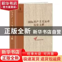 正版 第二国际第九次(巴塞尔)(非常)代表大会文献 王学东,童建挺