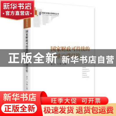 正版 国家财政可持续的全球治理经验 黄严,马骏 中央编译出版社 9