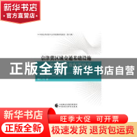 正版 京津冀区域交通基础设施投资的有效配置研究 韩仁月 中国财