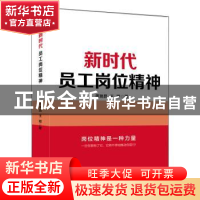 正版 新时代员工岗位精神 周瑞昌,王刚 中华工商联合出版社 978